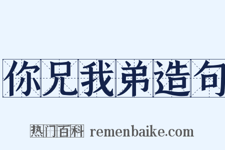 你兄我弟造句是什么意思的图片